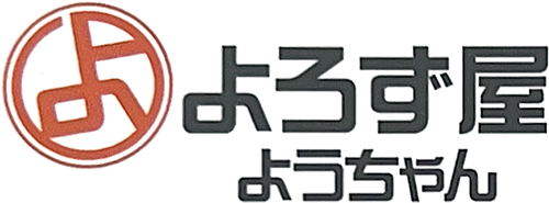 困ったときの「よろず屋ようちゃん」